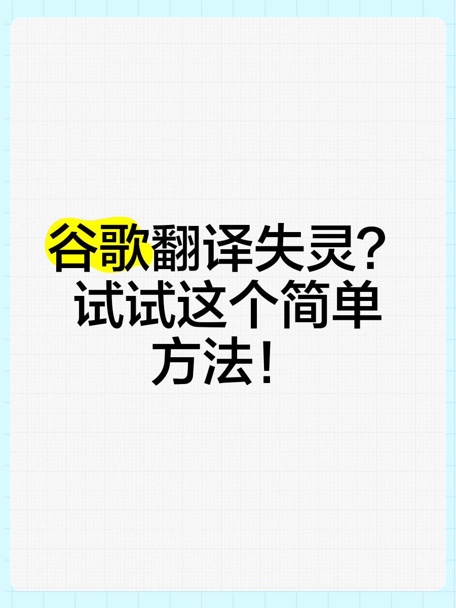 谷歌翻译为什么没有声音,谷歌翻译为什么没有声音 手机