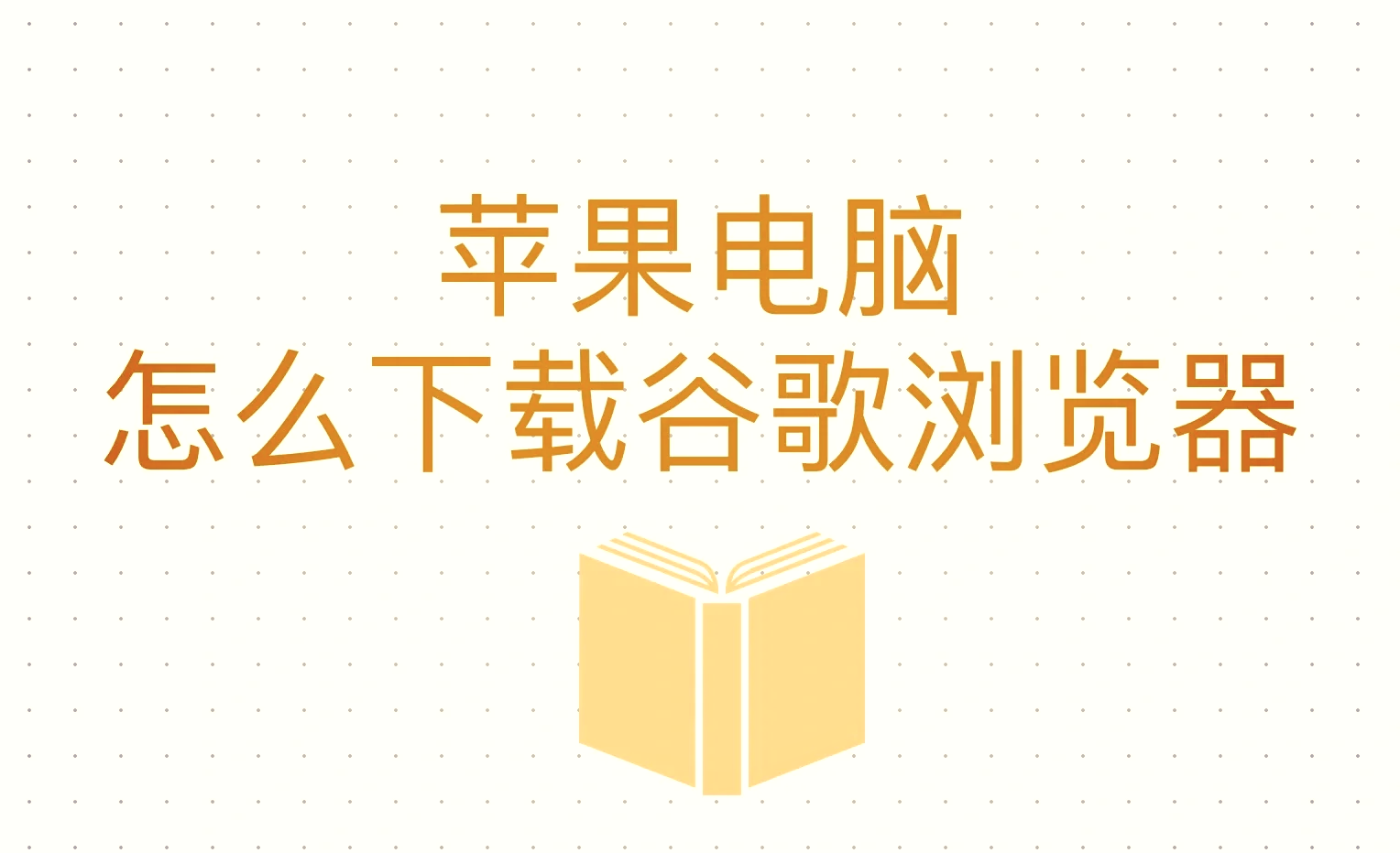 谷歌浏览器下载安装到桌面,谷歌浏览器下载安装到桌面上