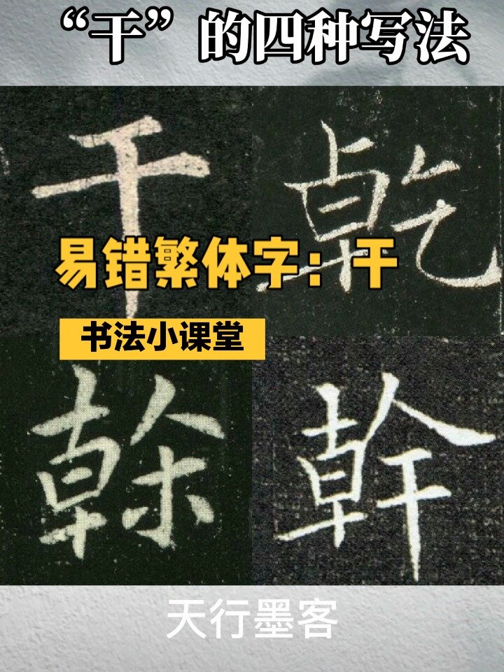 关于干字的意思是什么?的信息