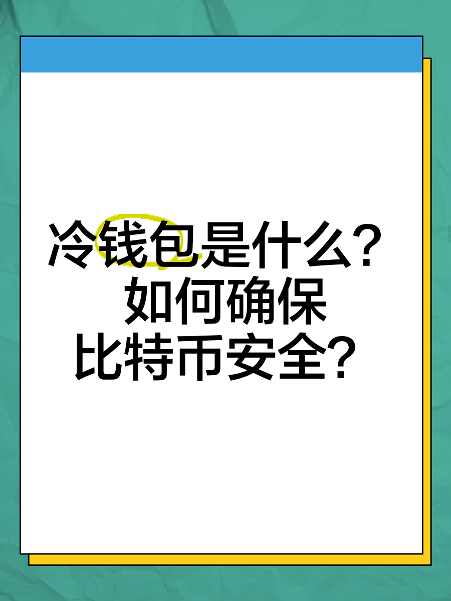 冷钱包官方,冷钱包官方下载