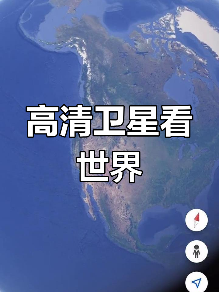 谷歌地球最新版卫星下载,下载谷歌卫星地球2019年高清最新版