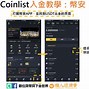 coinlist中文官网下载,coinlist官网app下载