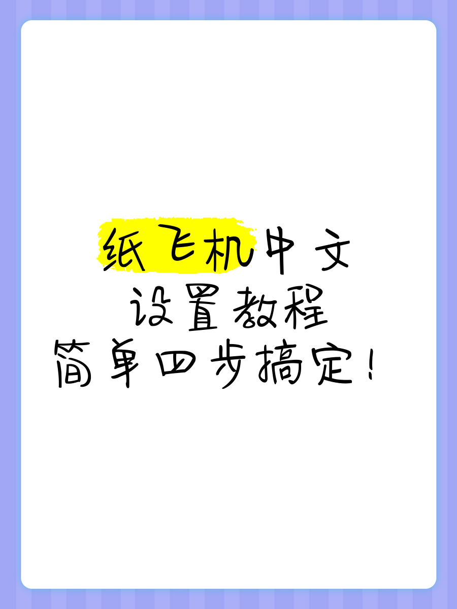 纸飞机pc端怎么下,纸飞机怎么下载中文安装包