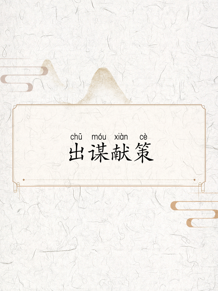 出谋献策猜一生肖,出谋献策的人叫什么士