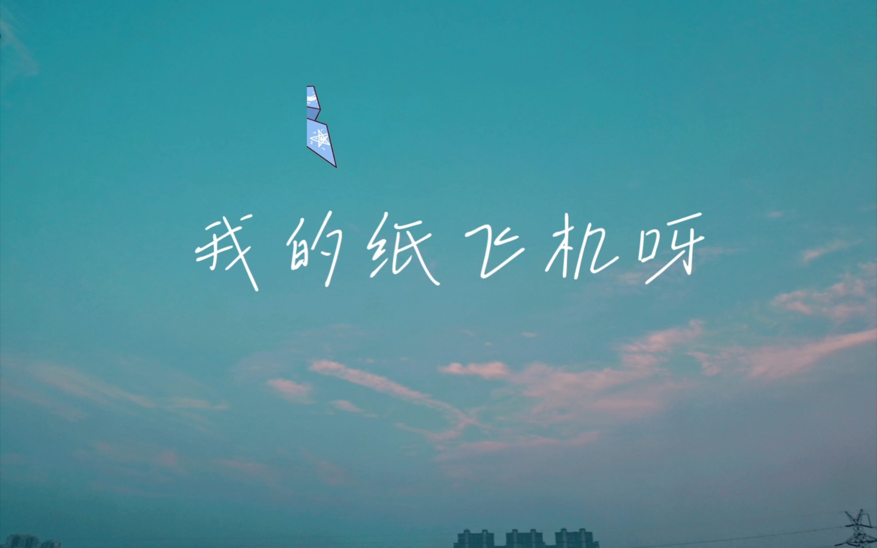 我的纸飞机呀飞呀飞儿童完整版的简单介绍