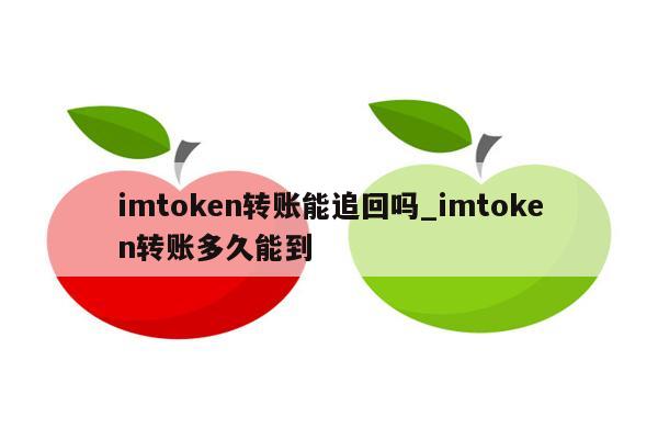 token钱包转币要多久,tokenpocket转账货币