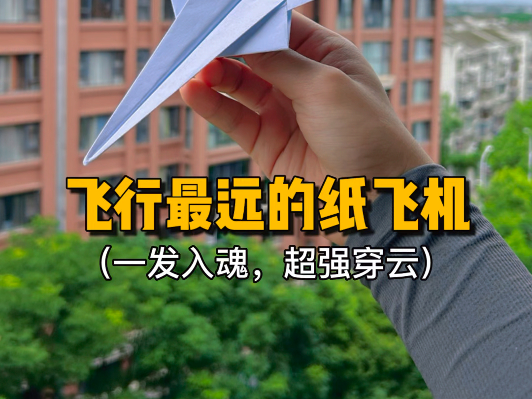 中国最厉害的纸飞机,中国最厉害的纸飞机是什么