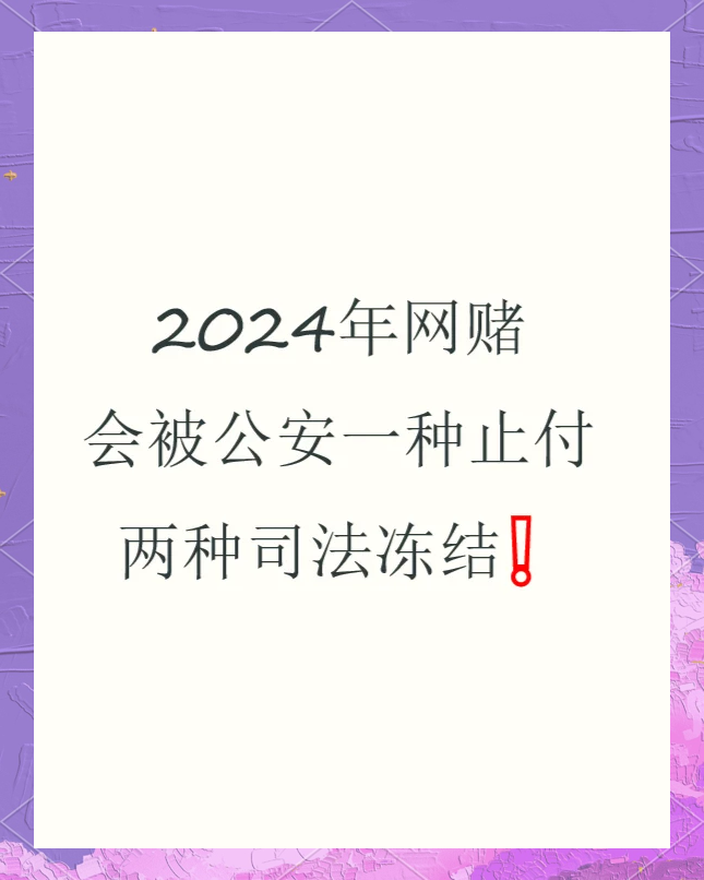网赌提现1w多后被司法冻结,网赌提现1w多后被司法冻结怎么办