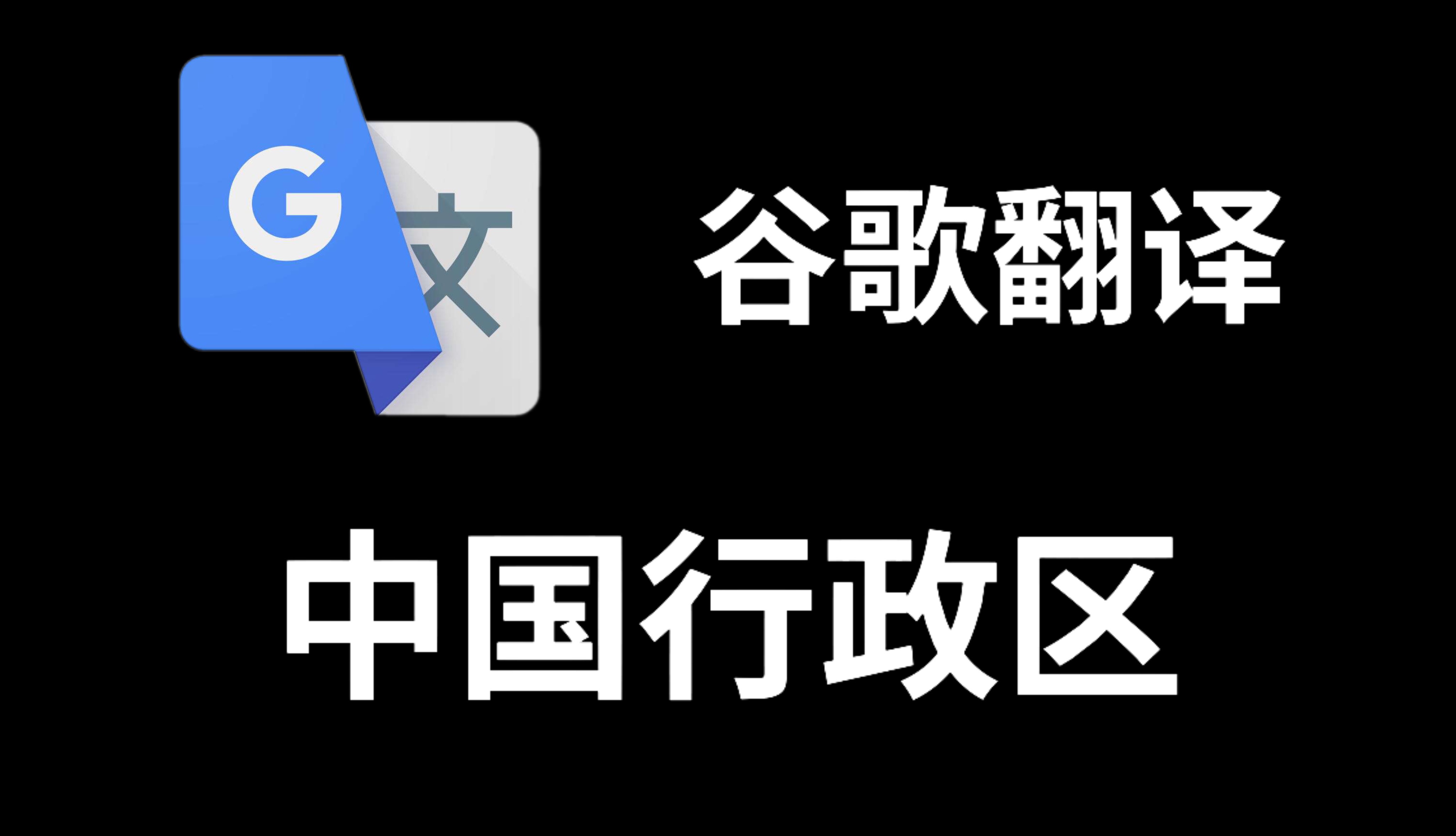 谷歌翻译google翻译入口的简单介绍