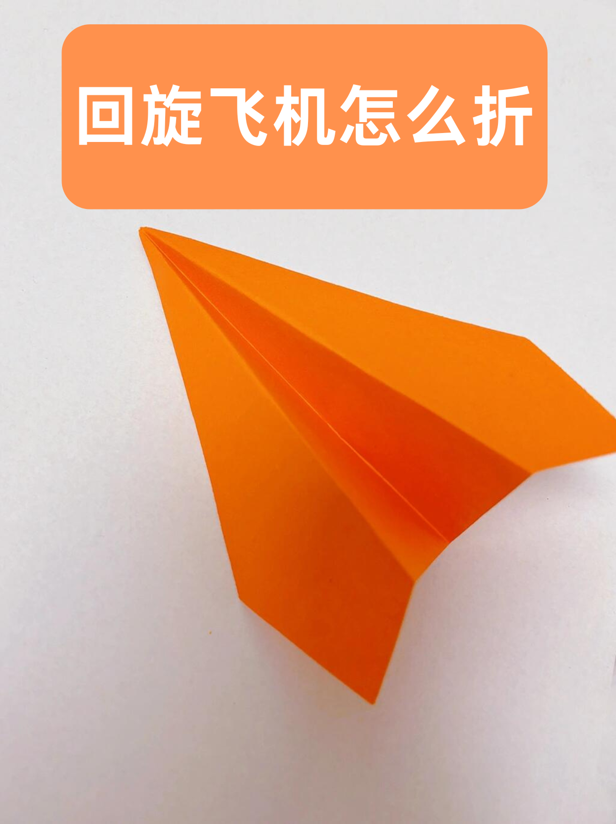 纸飞机的折法大全图解,怎么折纸飞机飞得最远又简单