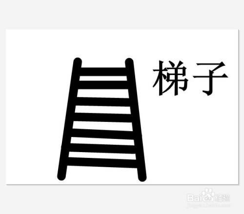 请问梯子怎么画,请问梯子怎么画好看