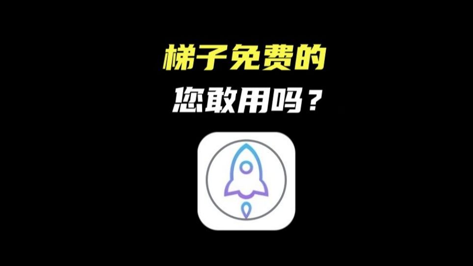 免费梯子pc端,pc可用的免费梯子
