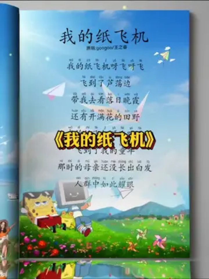 纸飞机歌曲儿童歌词,我的纸飞机呀飞呀飞,飞到了芦塘边这首歌