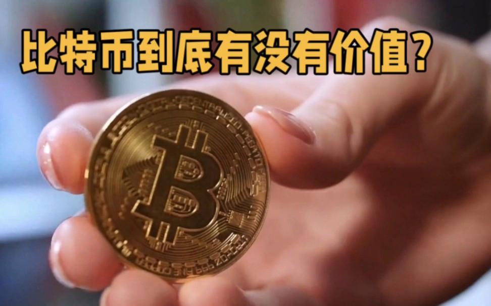 比特币到底是什么东西,比特币到底是什么东西,简单易懂