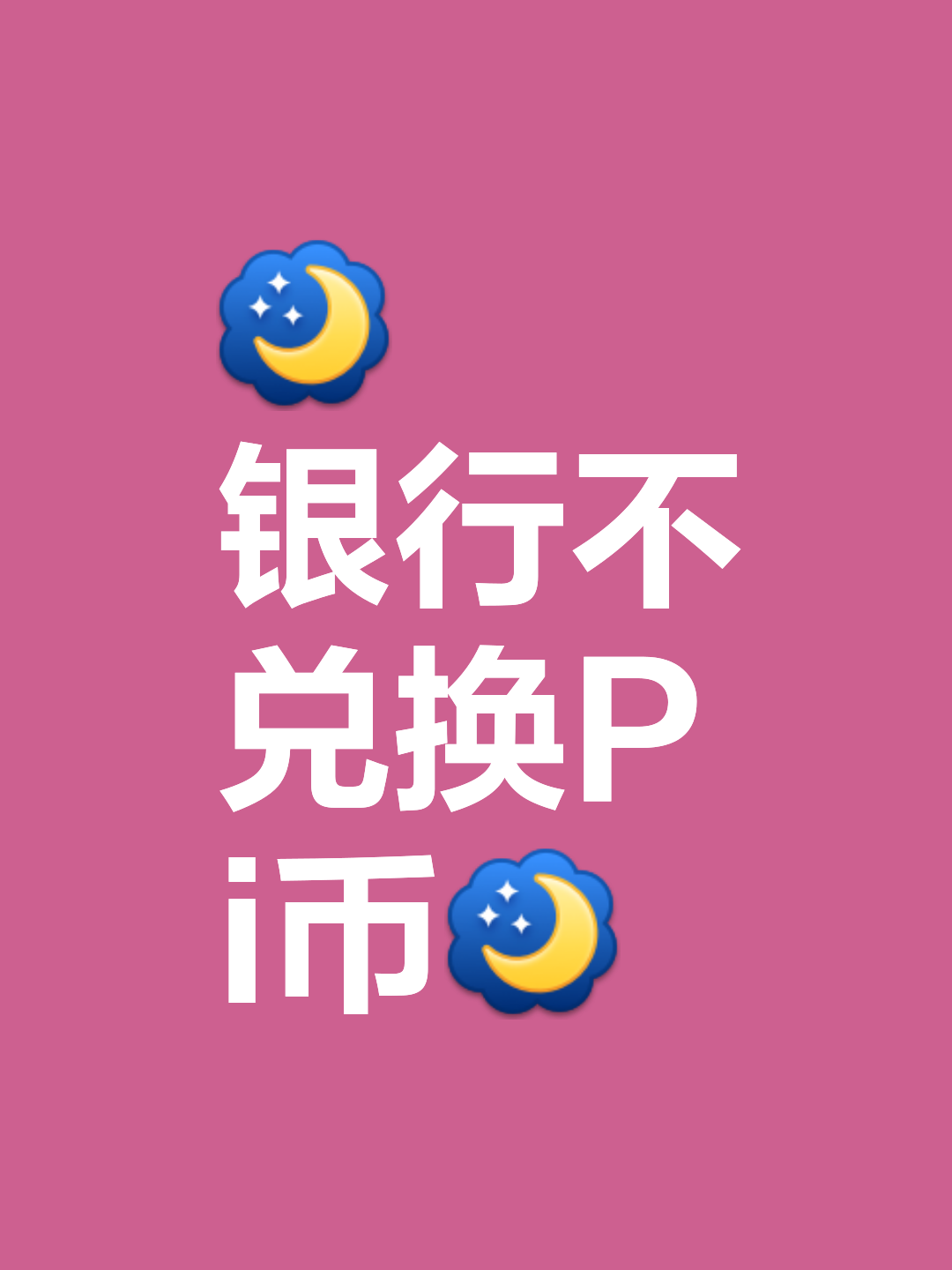 一枚pi币换多少人民币,一个派币200万是真的吗