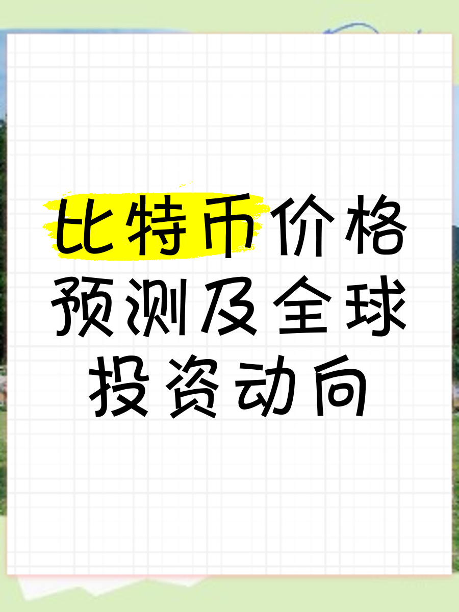 比特币预测网站,比特币预测最新资讯