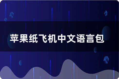 飞机软件汉化语言包,飞机软件汉化语言包怎么用
