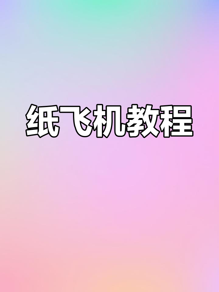 纸飞机免费账号密码,纸飞机用账号密码怎么登陆