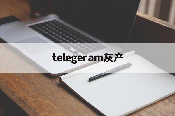 telegeram灰产_telegram灰色项目