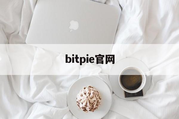 bitpie官网_bitpie比特派官网下载