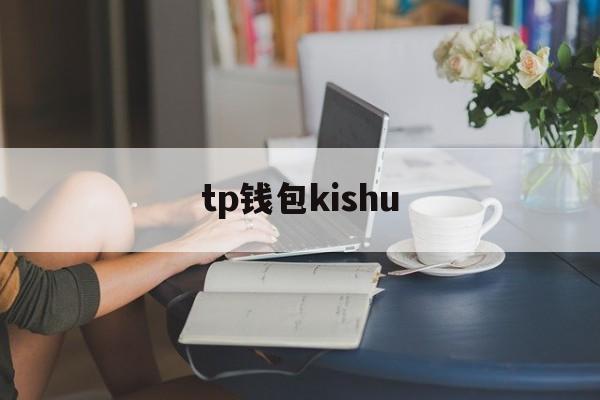 tp钱包kishu_Tp钱包助记词怎么导入才正确