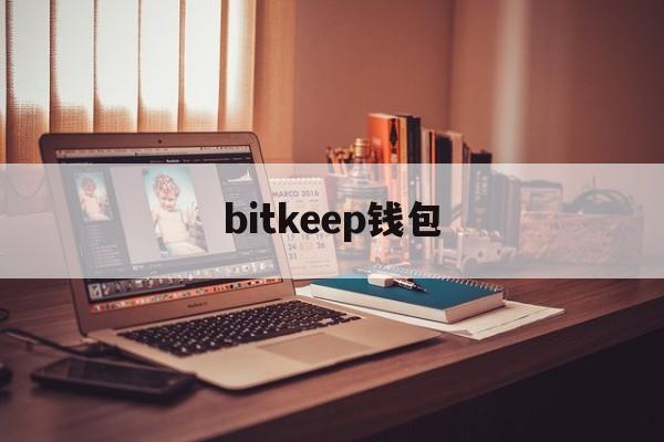bitkeep钱包_bitkeep钱包官网