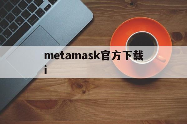 metamask官方下载i_metamask官方下载5121