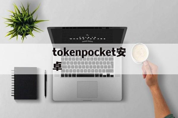 tokenpocket安卓、tokenpocket钱包安全吗