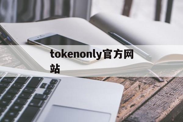 tokenonly官方网站、onlyfans人气网红排行