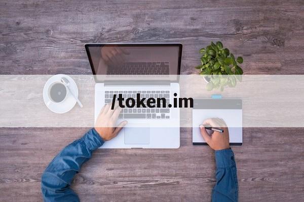 /token.im、tokenim官网地址