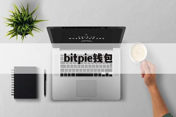 bitpie钱包、bitpie钱包网站