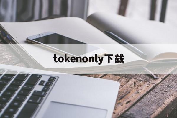tokenonly下载、tokenonly官方网站