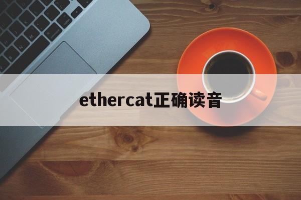 ethercat正确读音、ethercat中文怎么说