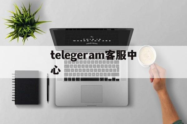 telegeram客服中心、telegramorgcn