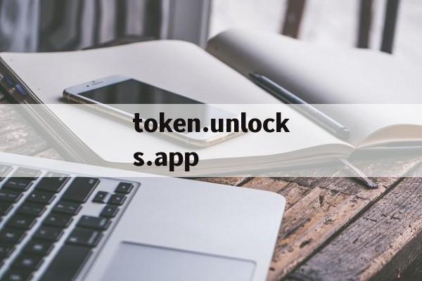 包含token.unlocks.app的词条