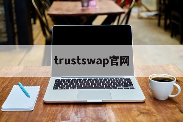 trustswap官网，trustwalletcom