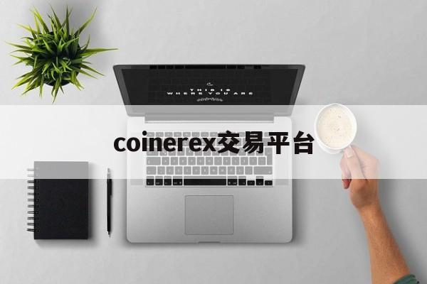 coinerex交易平台，coincheck交易所官网