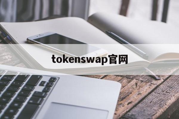 tokenswap官网，uvtoken官网下载安装