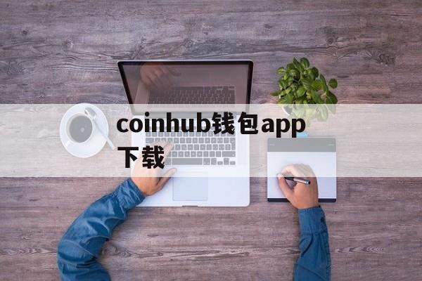 coinhub钱包app下载，cbpay钱包app下载最新版