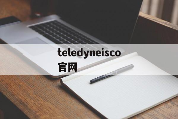 teledyneisco官网，telegram网页版登录入口