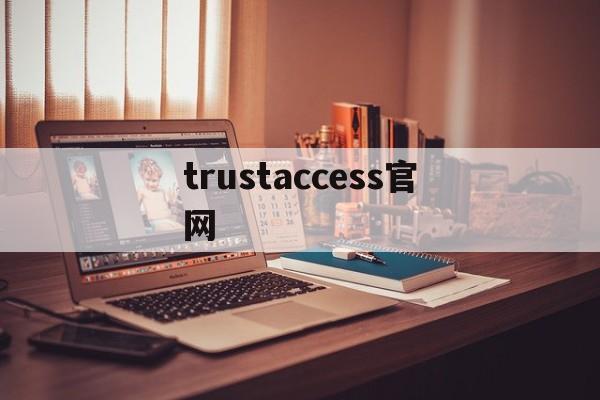 trustaccess官网,trustaccessiso版本