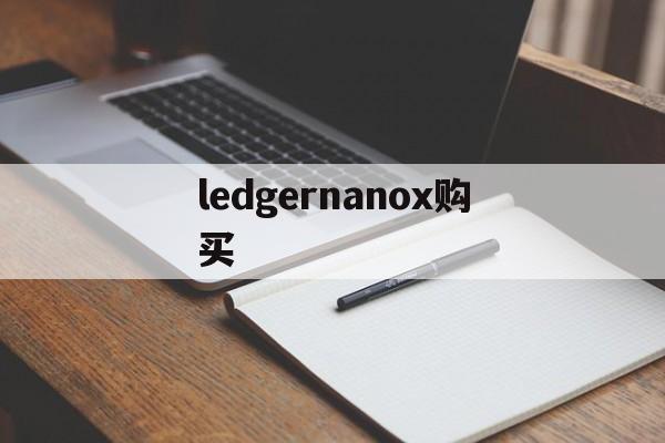 ledgernanox购买,ledger nano s官网